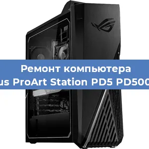 Замена термопасты на компьютере Asus ProArt Station PD5 PD500TC в Санкт-Петербурге